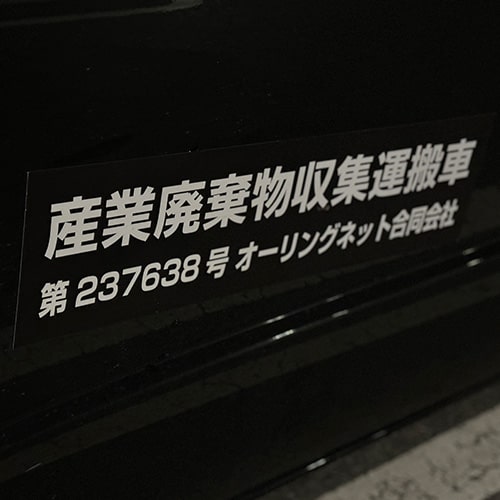 産業廃棄物収集