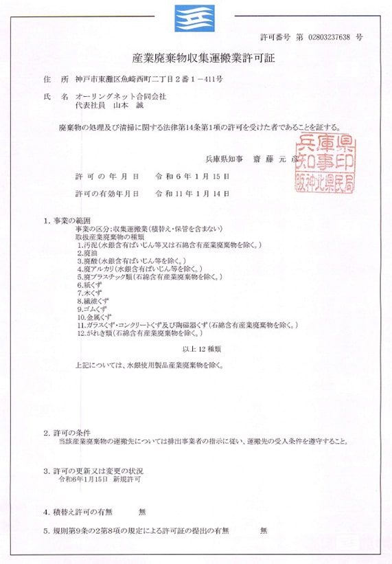 産業廃棄物収集運搬業許可証｜兵庫県