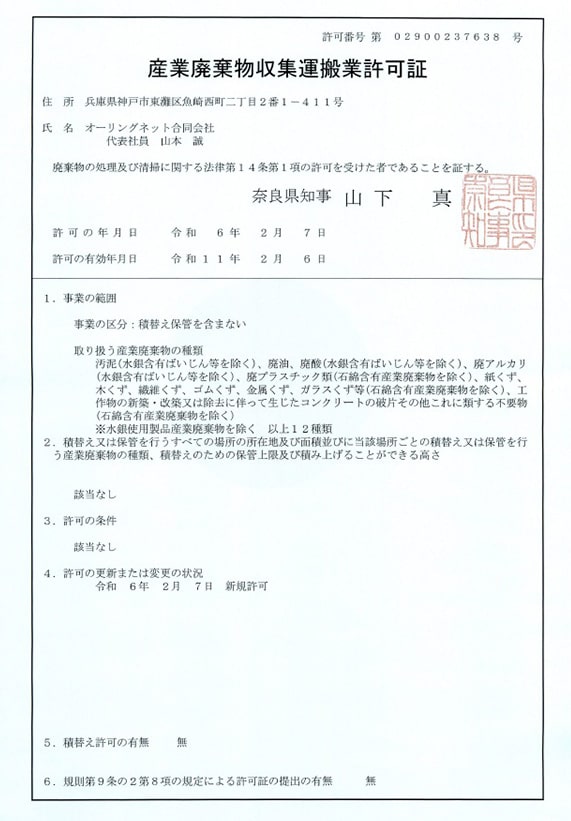 産業廃棄物収集運搬業許可証｜奈良県