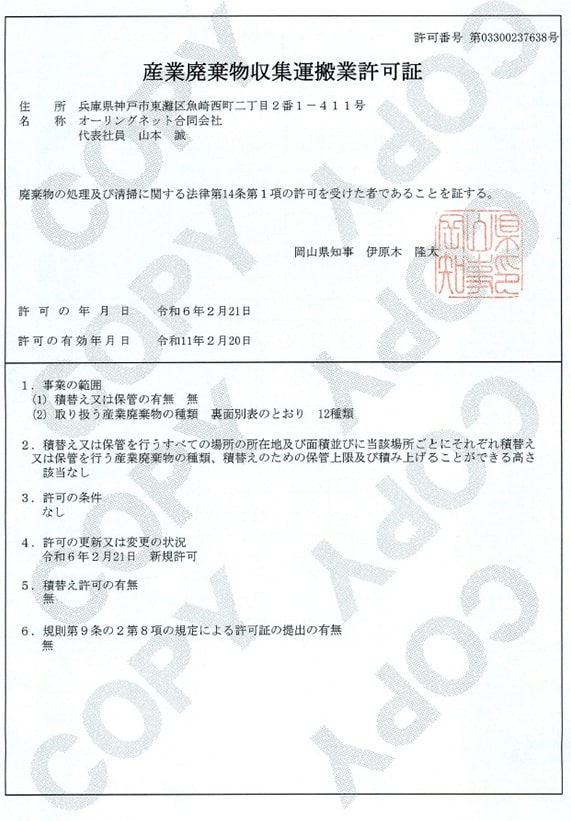 産業廃棄物収集運搬業許可証｜岡山県