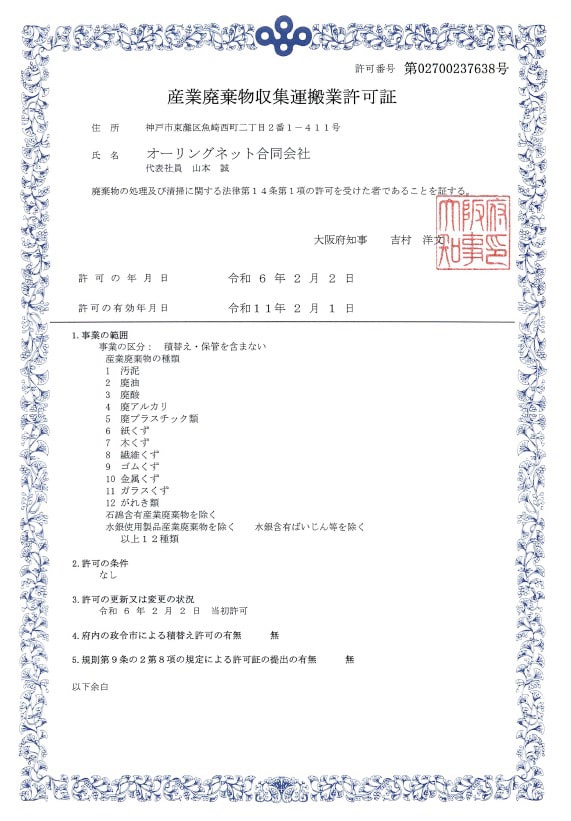 産業廃棄物収集運搬業許可証｜大阪府