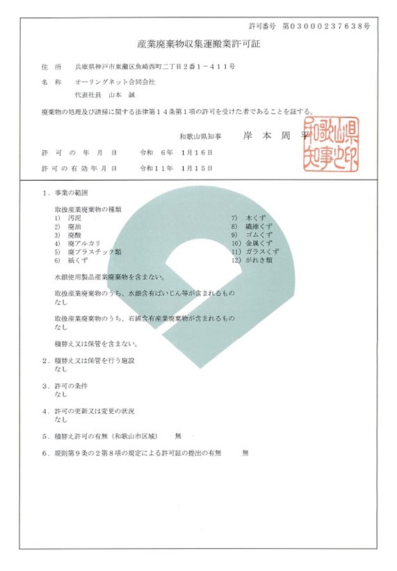 産業廃棄物収集運搬業許可証｜和歌山県